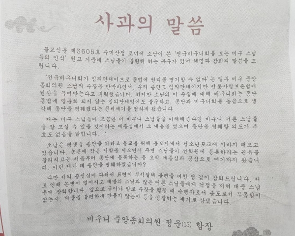 '불교신문'에 게재한 비구니종회의원 정운 스님의 사과문