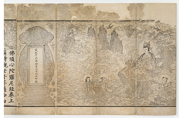 명 성화 13년(1477년) 황실 내부 각본 ‘불정심다라니경’.