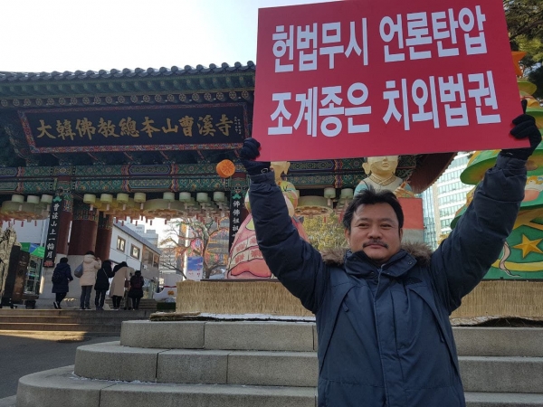 2018년 1월 1인 시위하는 이석만 불교닷컴 대표.