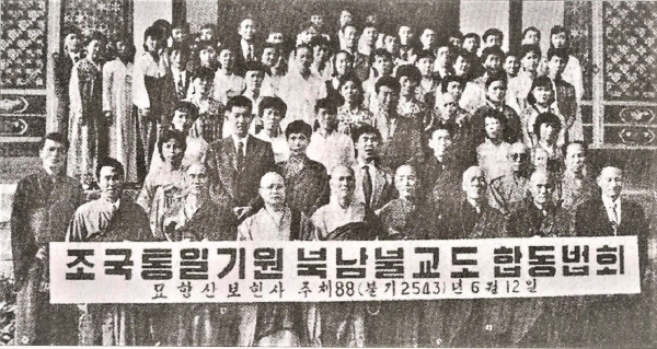 조불련과 민족화합불교추진위원회 합동법회(1999.6.12. 묘향산 보현사). 사진=평불협 《하나로》(2001년).