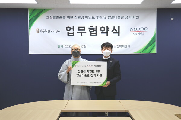 서울노인복지센터(관장 희유)와 ㈜노루페인트가 친환경 페인트 지원을 위한 업무협약을 3월 17일 체결했다. 사진 제공 서울노인복지센터.