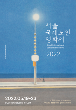 ‘2022 서울국제노인영화제’ 포스터. 사진 제공 서울국제노인영화제 집행위원회.