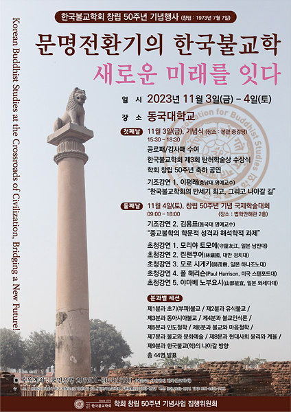 한국불교학회 창립 50주년 기념행사 포스터.