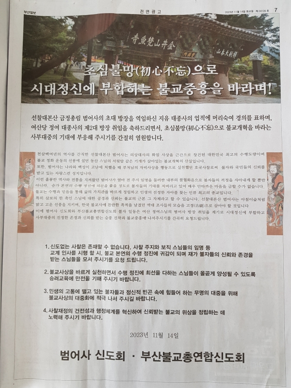 지난달 14일 부산의 한 일간지에 게재된 범어사 대중의 광고.